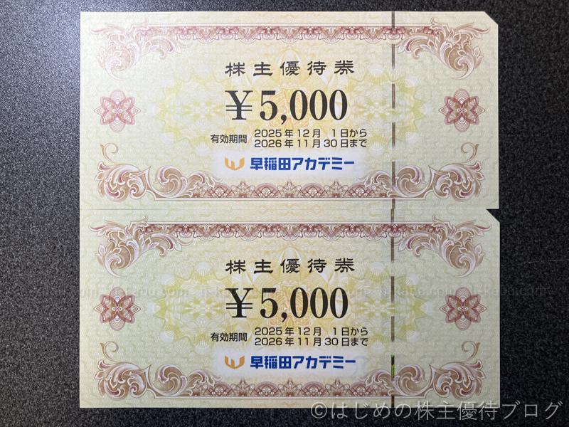 早稲田アカデミー株主優待券