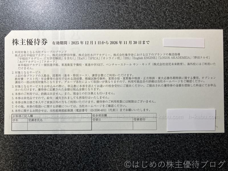 早稲田アカデミー株主優待券注意事項