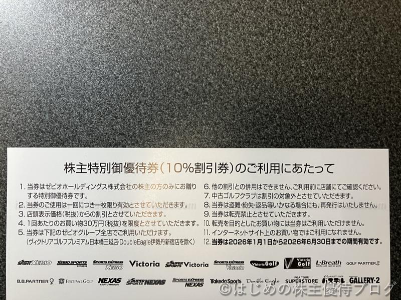 ゼビオ株主優待券注意事項