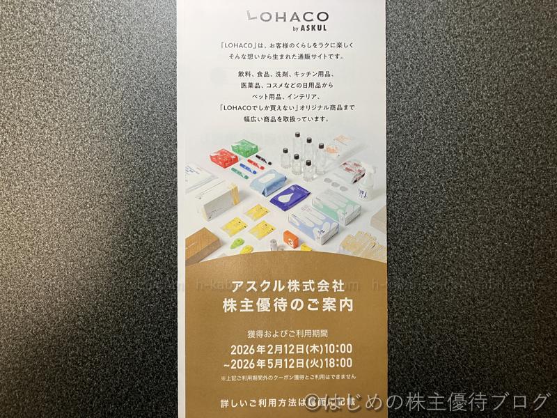 アスクル(2678)の株主優待が届きました