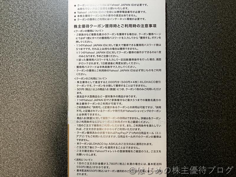 アスクル株主優待注意事項