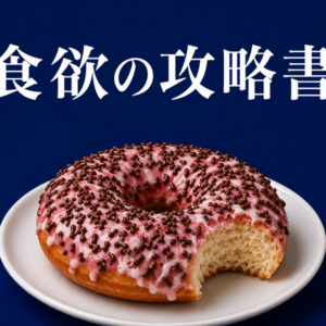 食の攻略書