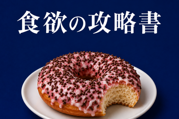 食の攻略書