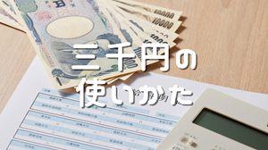 三千円の使いかたを読んだ感想