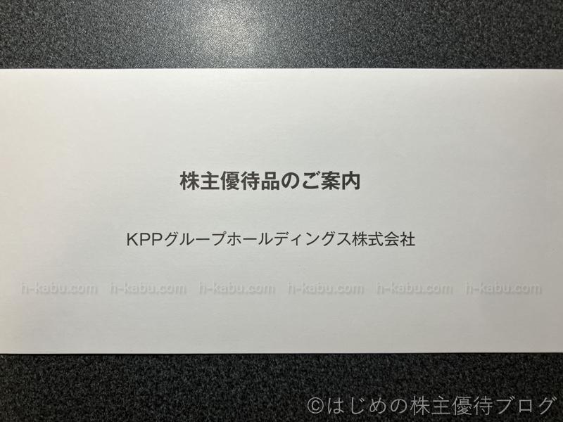 ＫＰＰグループホールディングス株主優待