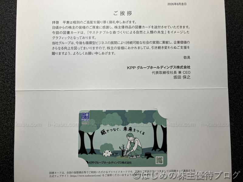 ＫＰＰグループホールディングス株主優待