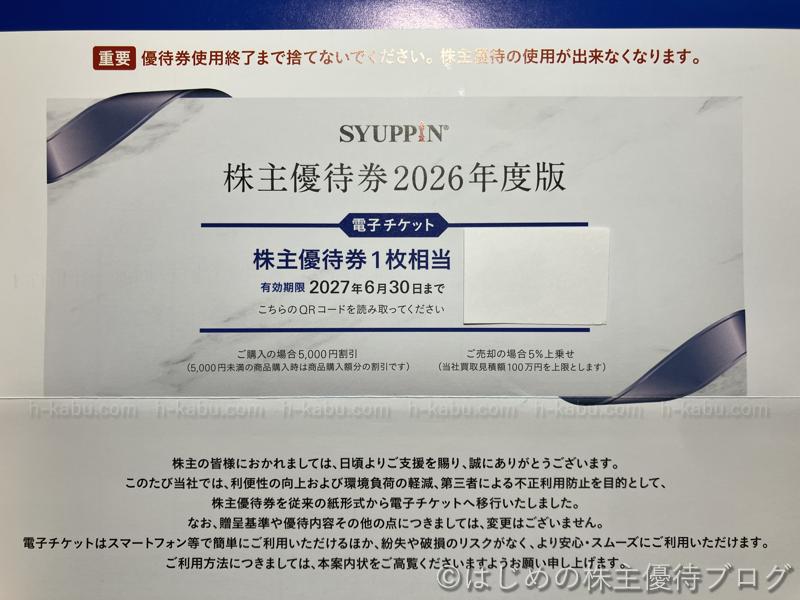 シュッピン(3179)の株主優待が届きました