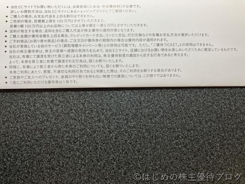 シュッピン株主優待注意事項