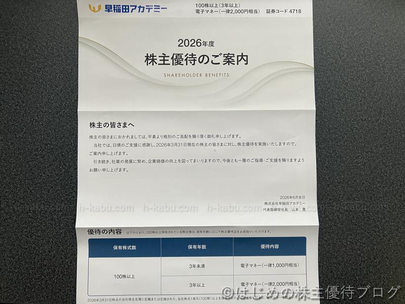 早稲田アカデミー株主優待案内