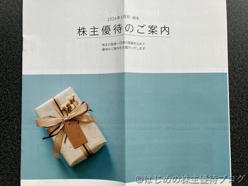 ベルーナ(9997)の株主優待が届きました