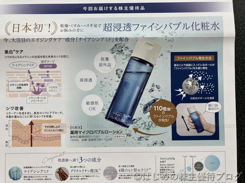 ナック株主優待マイクロバブルローション化粧水